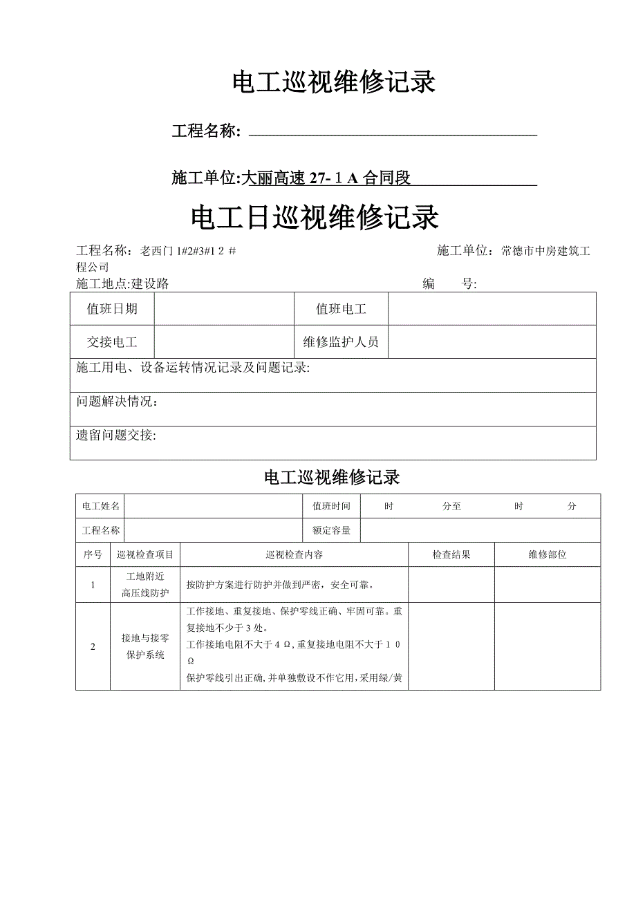 临时用电日常检查记录_第1页