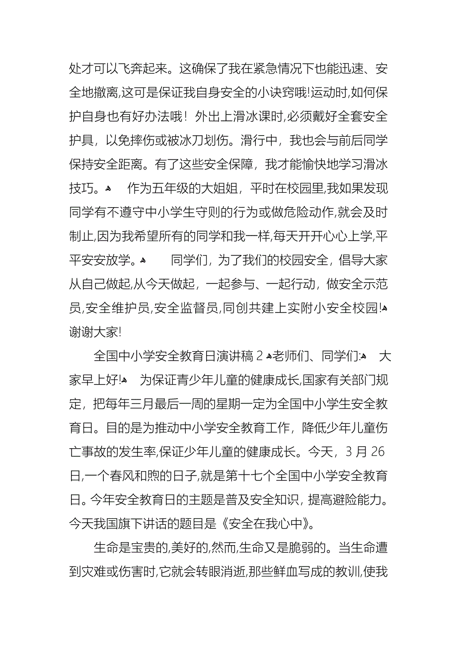 全国中小学安全教育日演讲稿_第2页