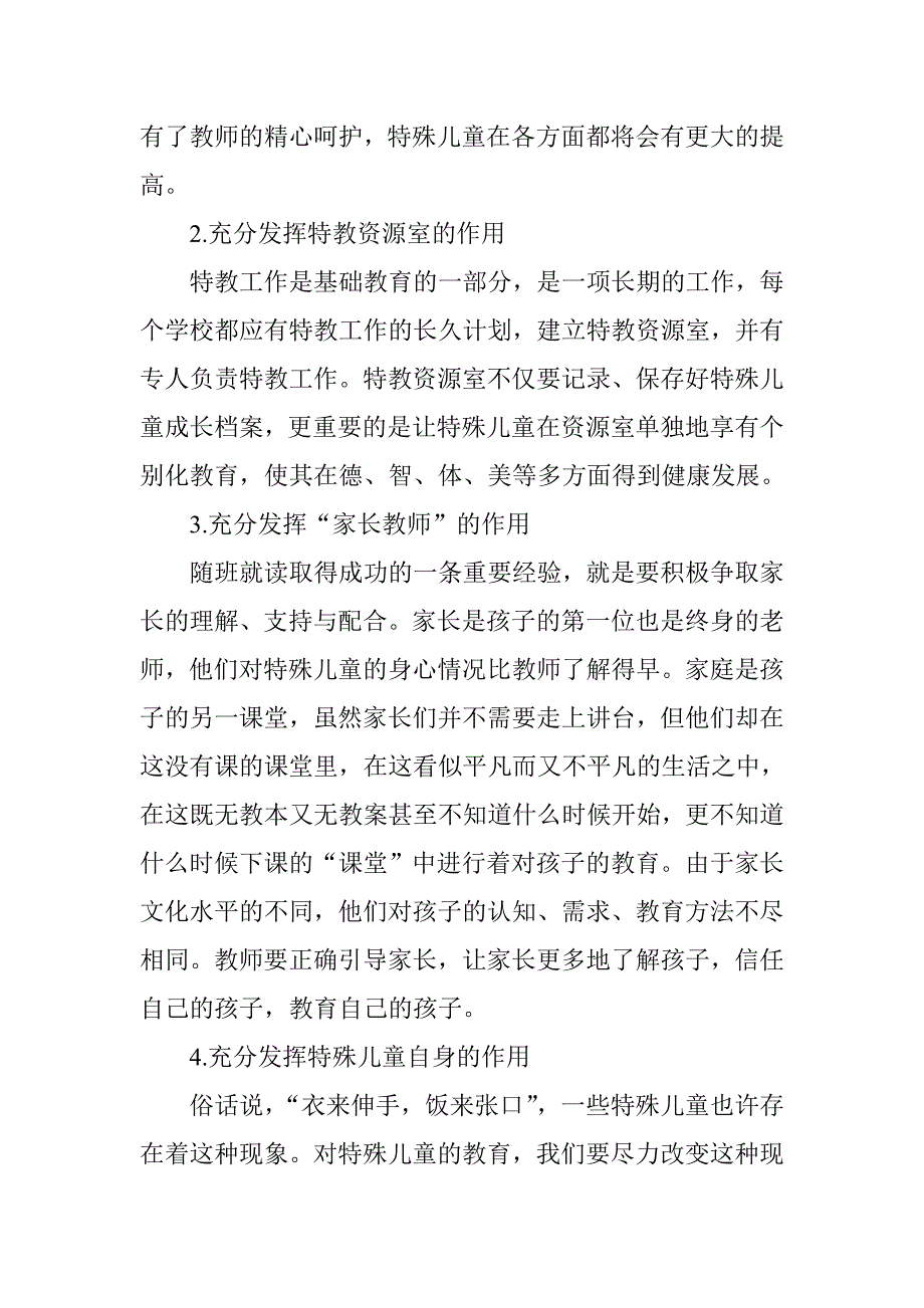 浅谈特殊儿童随班就读.doc_第5页