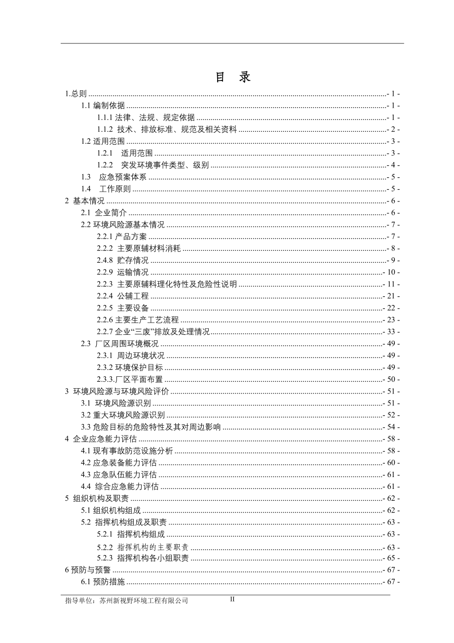 电子公司突发环境事件应急预案_第2页