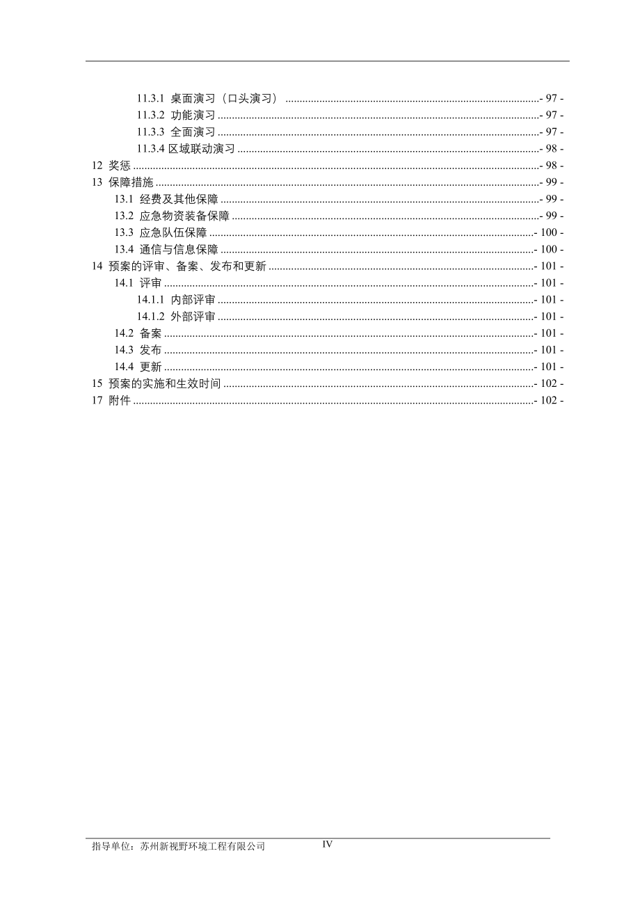 电子公司突发环境事件应急预案_第4页