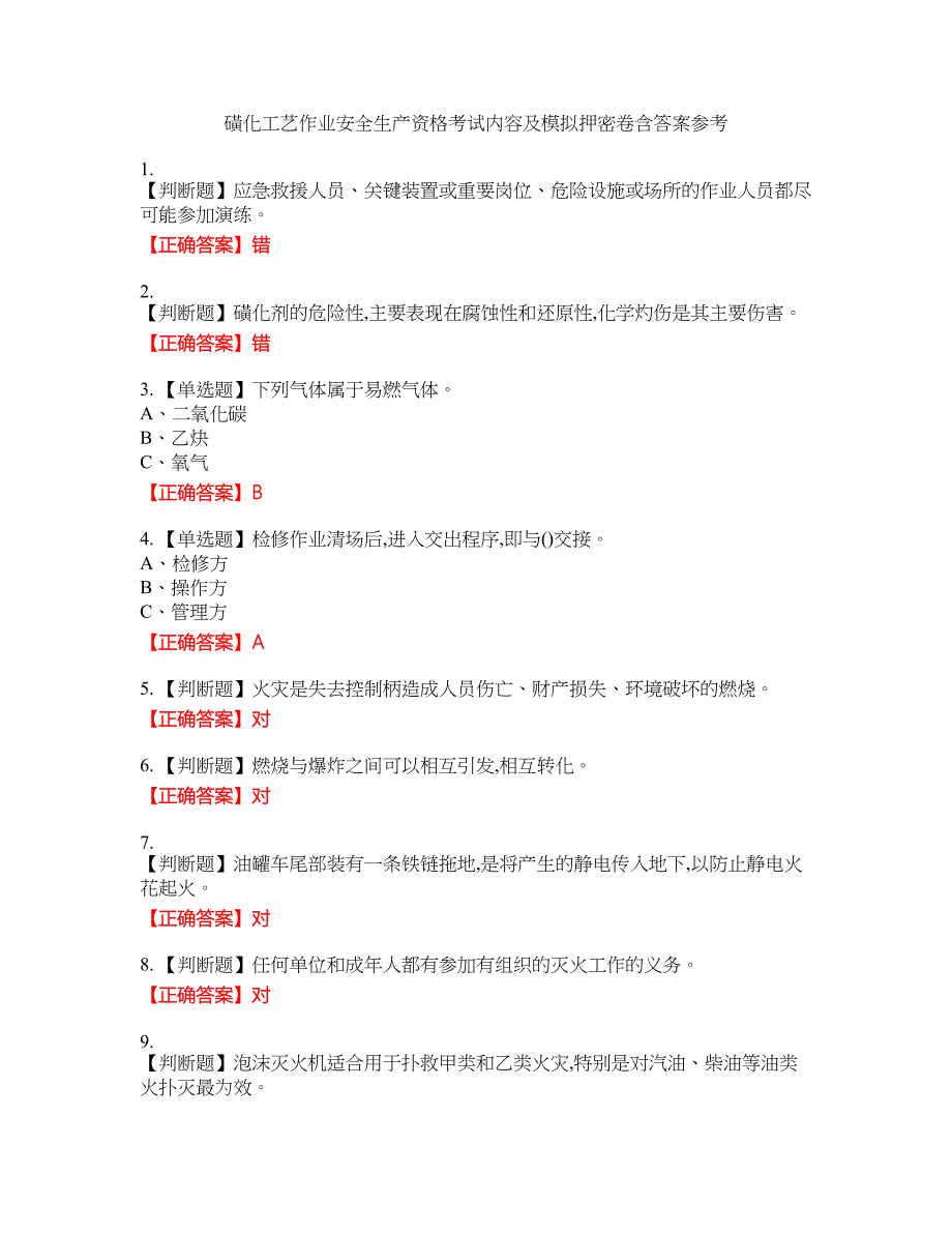 磺化工艺作业安全生产资格考试内容及模拟押密卷含答案参考12_第1页