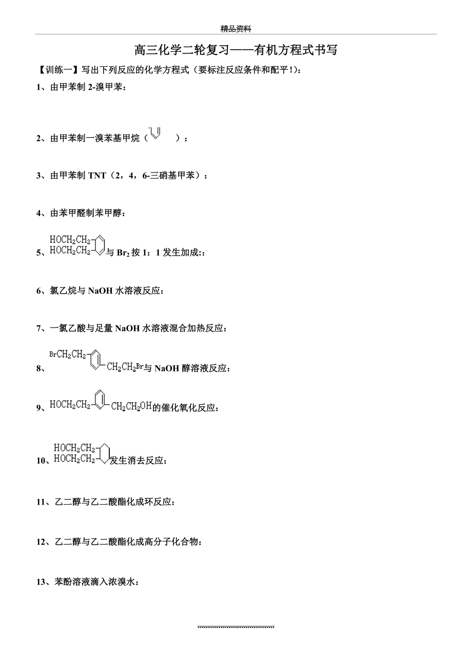 (化学)有机方程式书写(有答案)_第1页