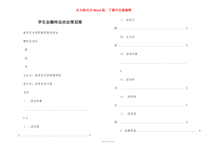 学生会趣味运动会策划案_第1页