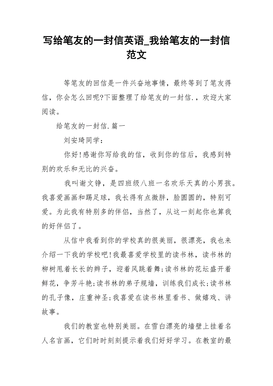 写给笔友的一封信英语_我给笔友的一封信范文.docx_第1页