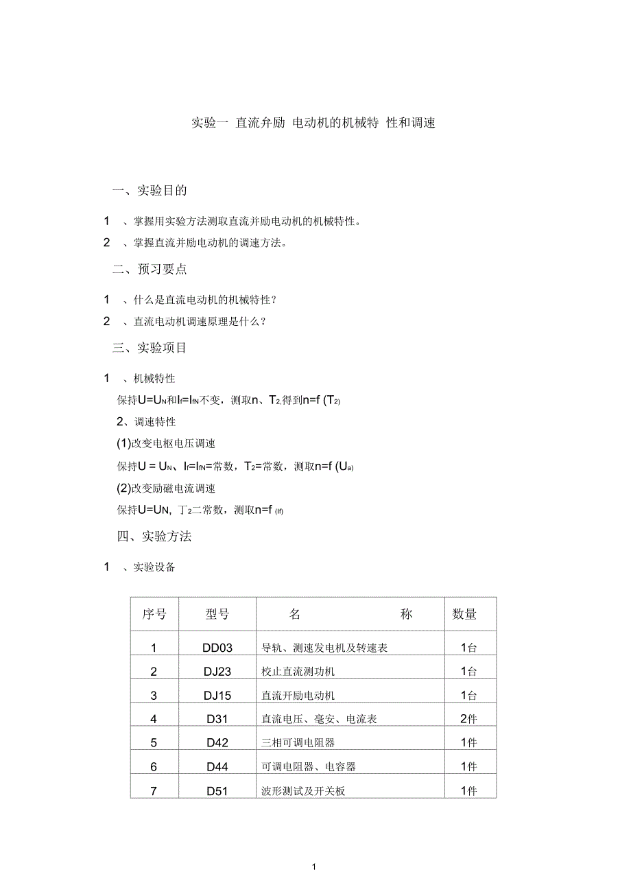 直流并励电动机的机械特性和调速_第1页