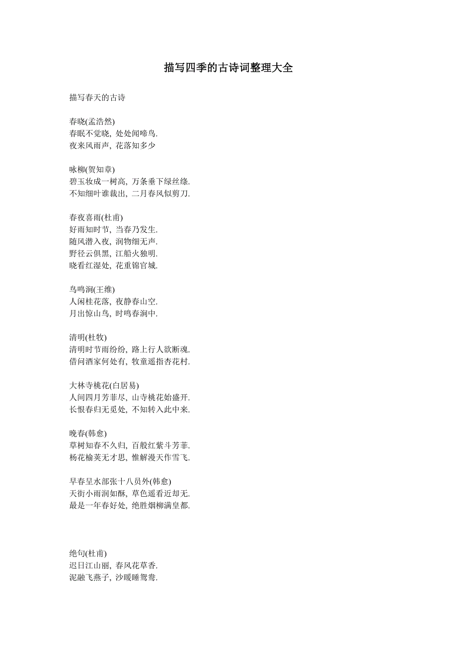 描写四季的古诗词整理大全_第1页