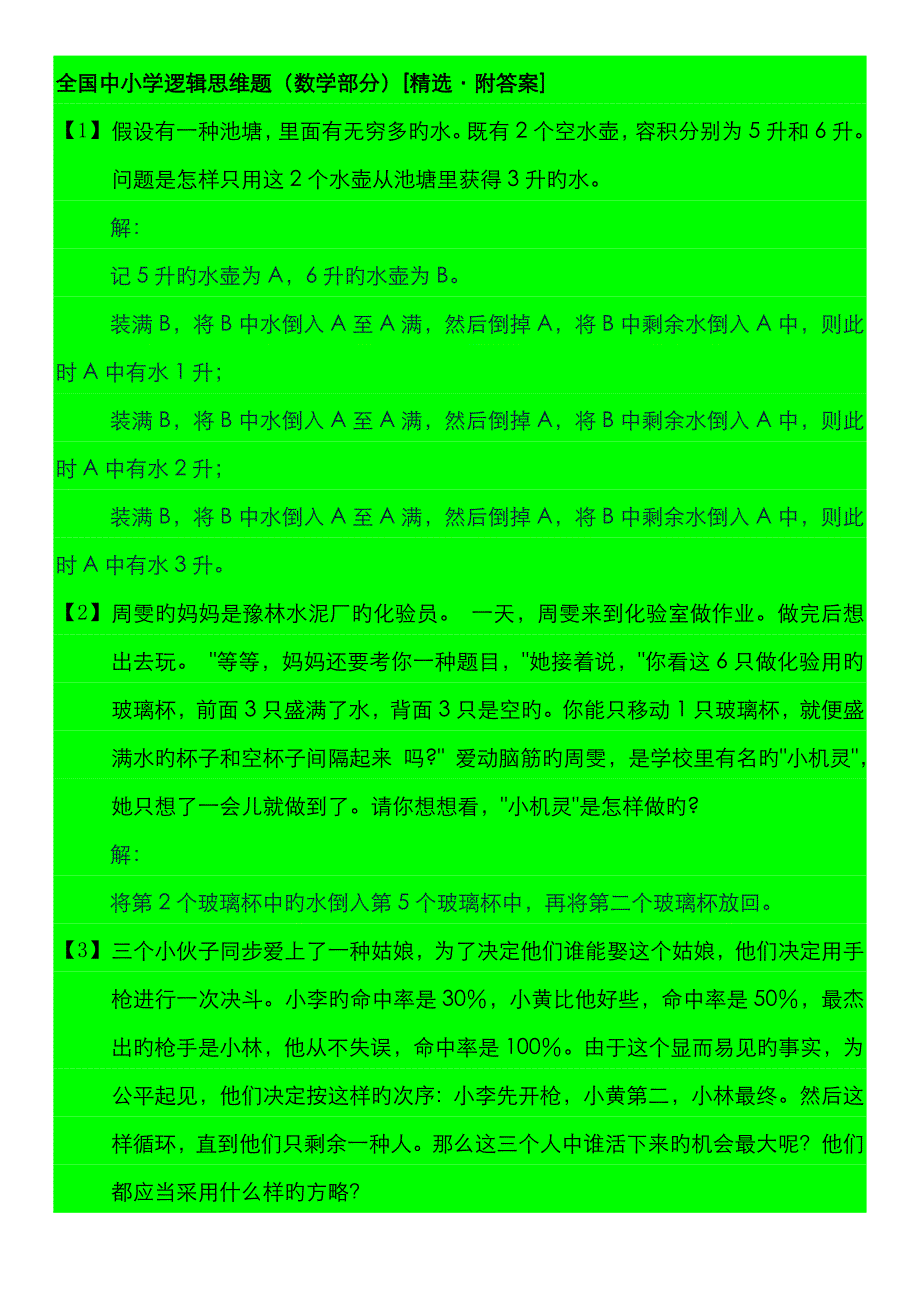 中小学数学智力竞赛数学逻辑推理题.doc_第1页