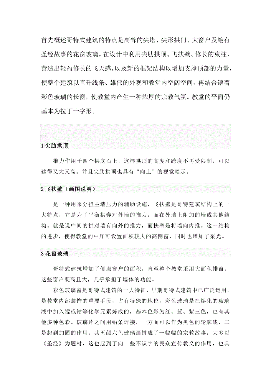 哥特式建筑教案.doc_第3页