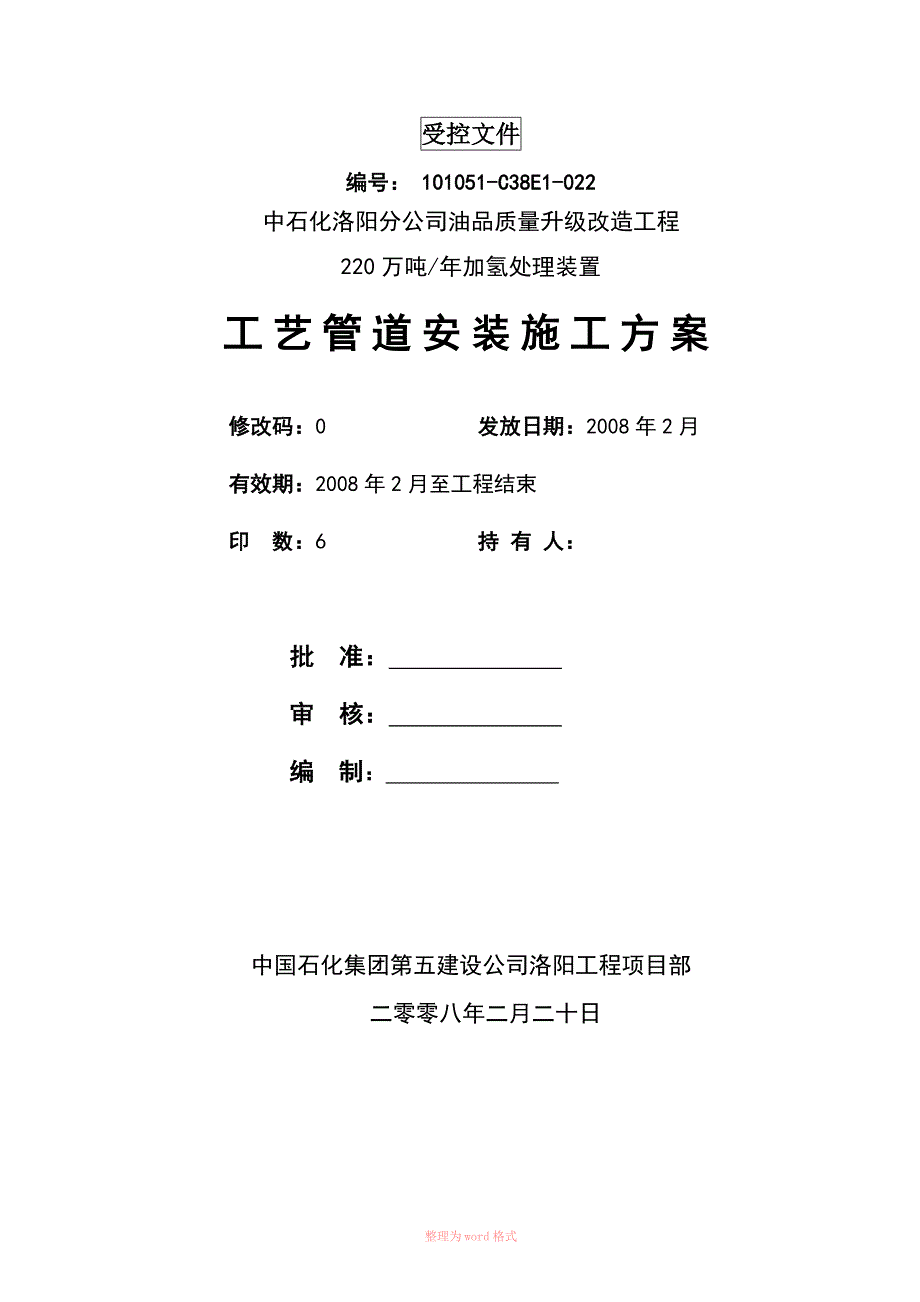 洛阳加氢工艺管道施工方案_第1页