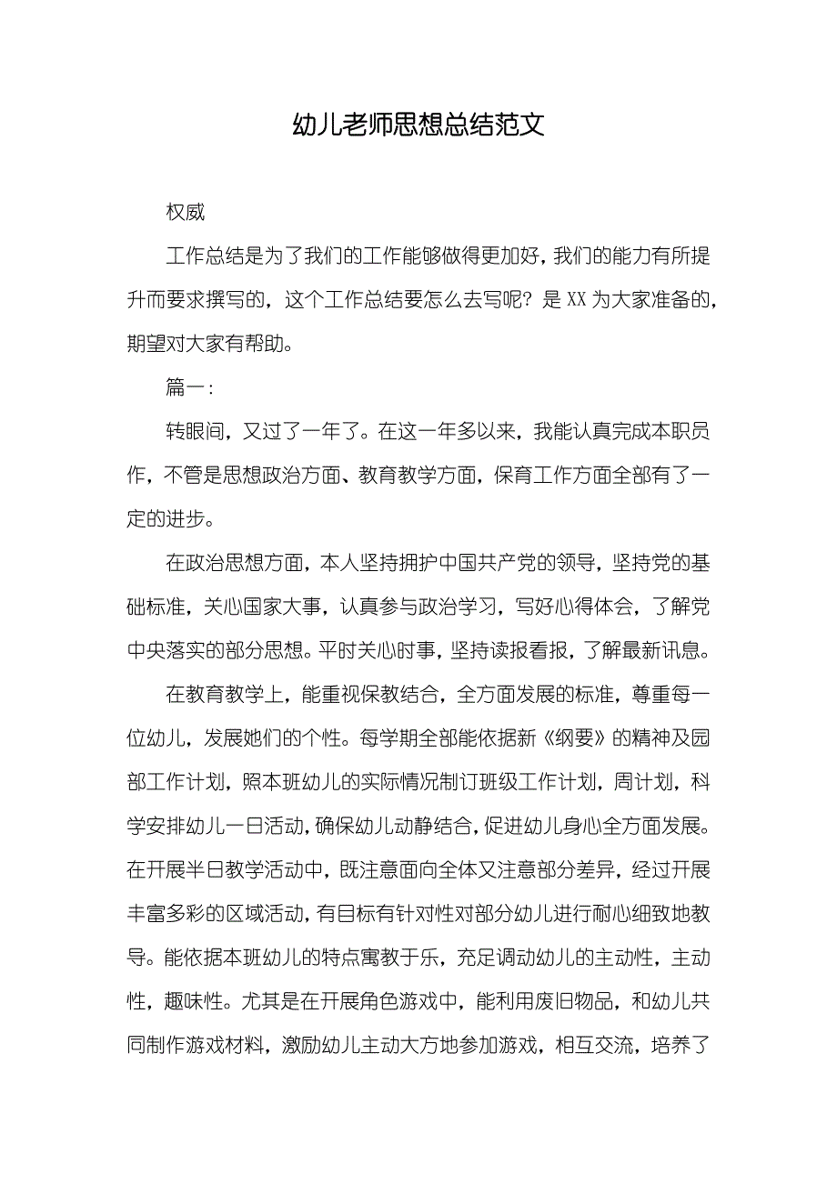 幼儿老师思想总结范文_第1页