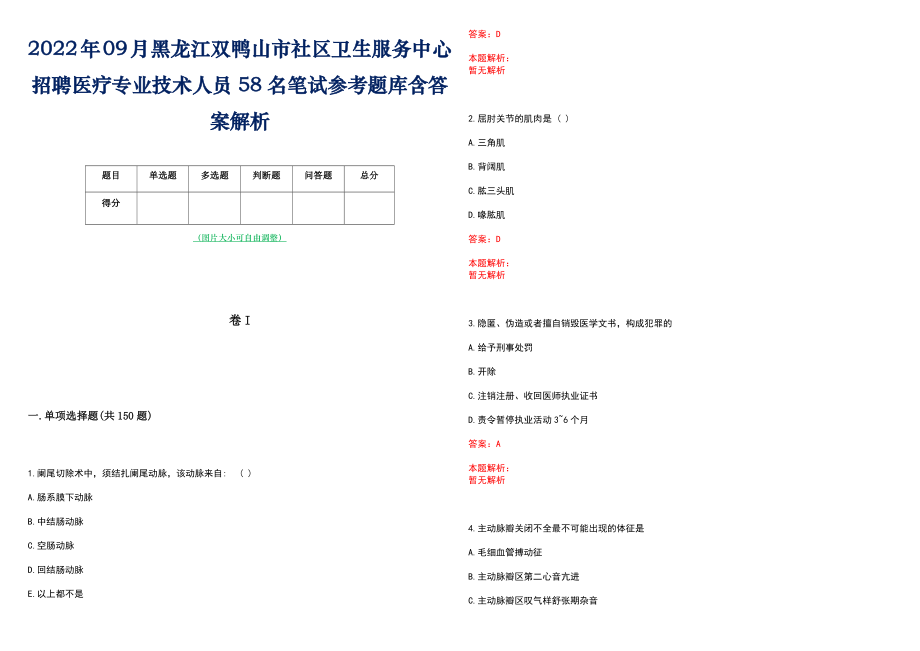 2022年09月黑龙江双鸭山市社区卫生服务中心招聘医疗专业技术人员58名笔试参考题库含答案解析_第1页