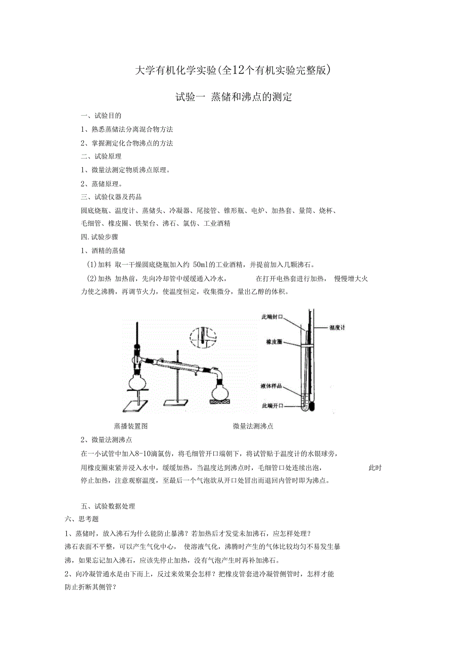 大学有机化学试验全12个有机试验汇总_第1页