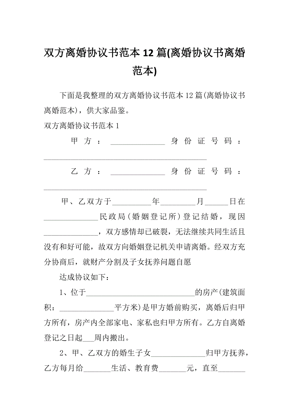 双方离婚协议书范本12篇(离婚协议书离婚范本)_第1页