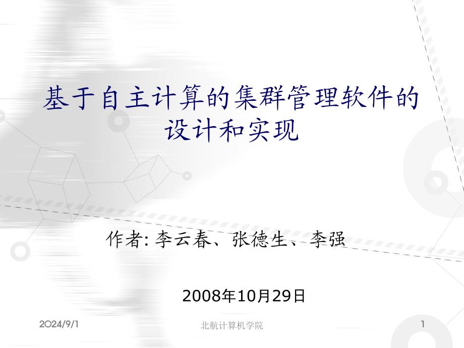 基于自主计算的集群管理软件的设计和实现_第1页