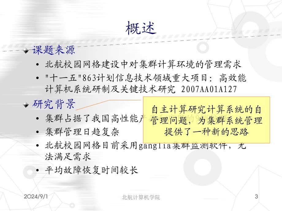 基于自主计算的集群管理软件的设计和实现_第3页