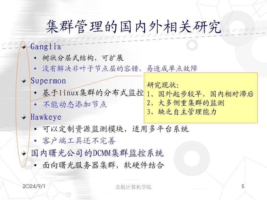 基于自主计算的集群管理软件的设计和实现_第5页