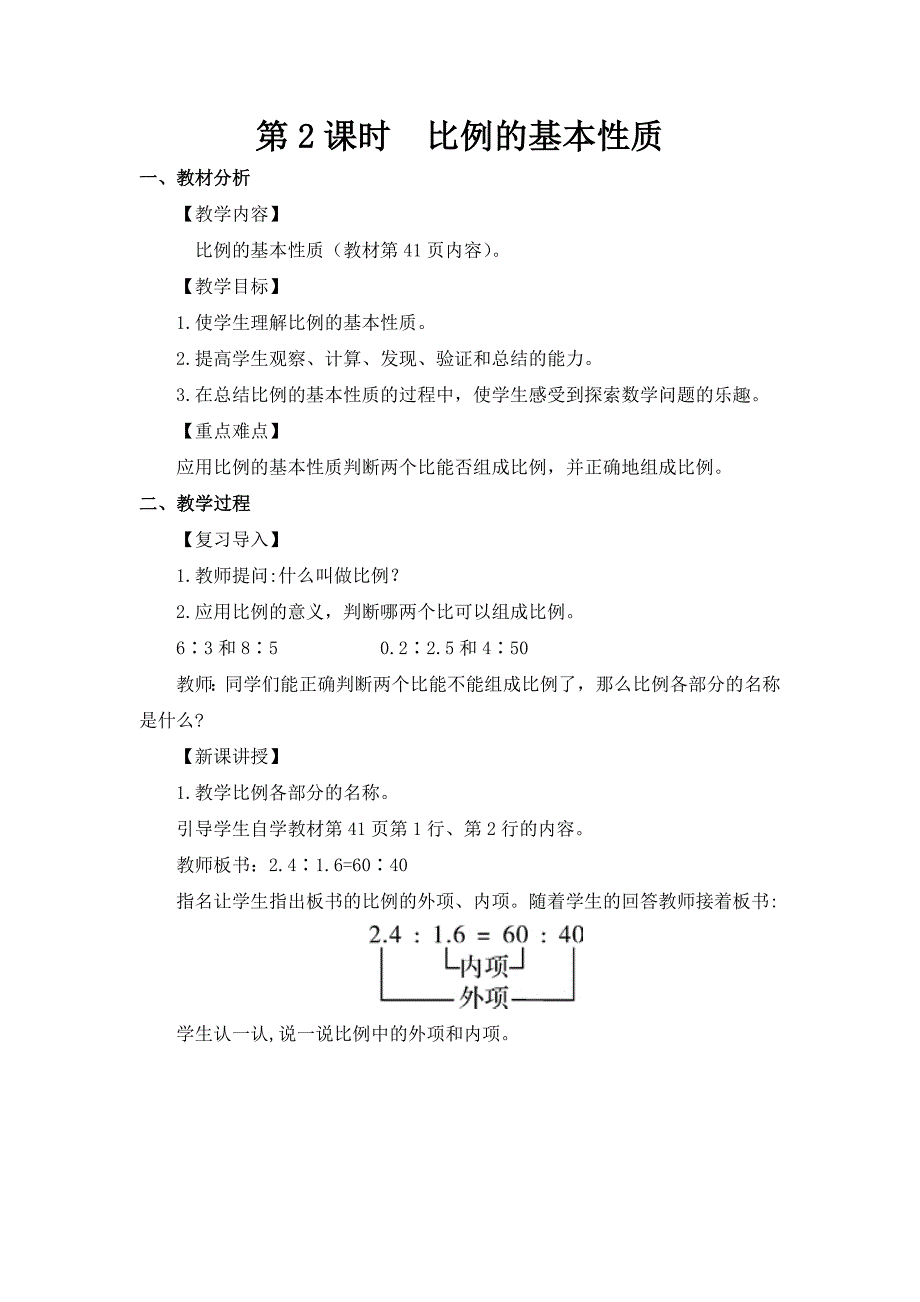 第2课时 比例的基本性质[1]_第1页