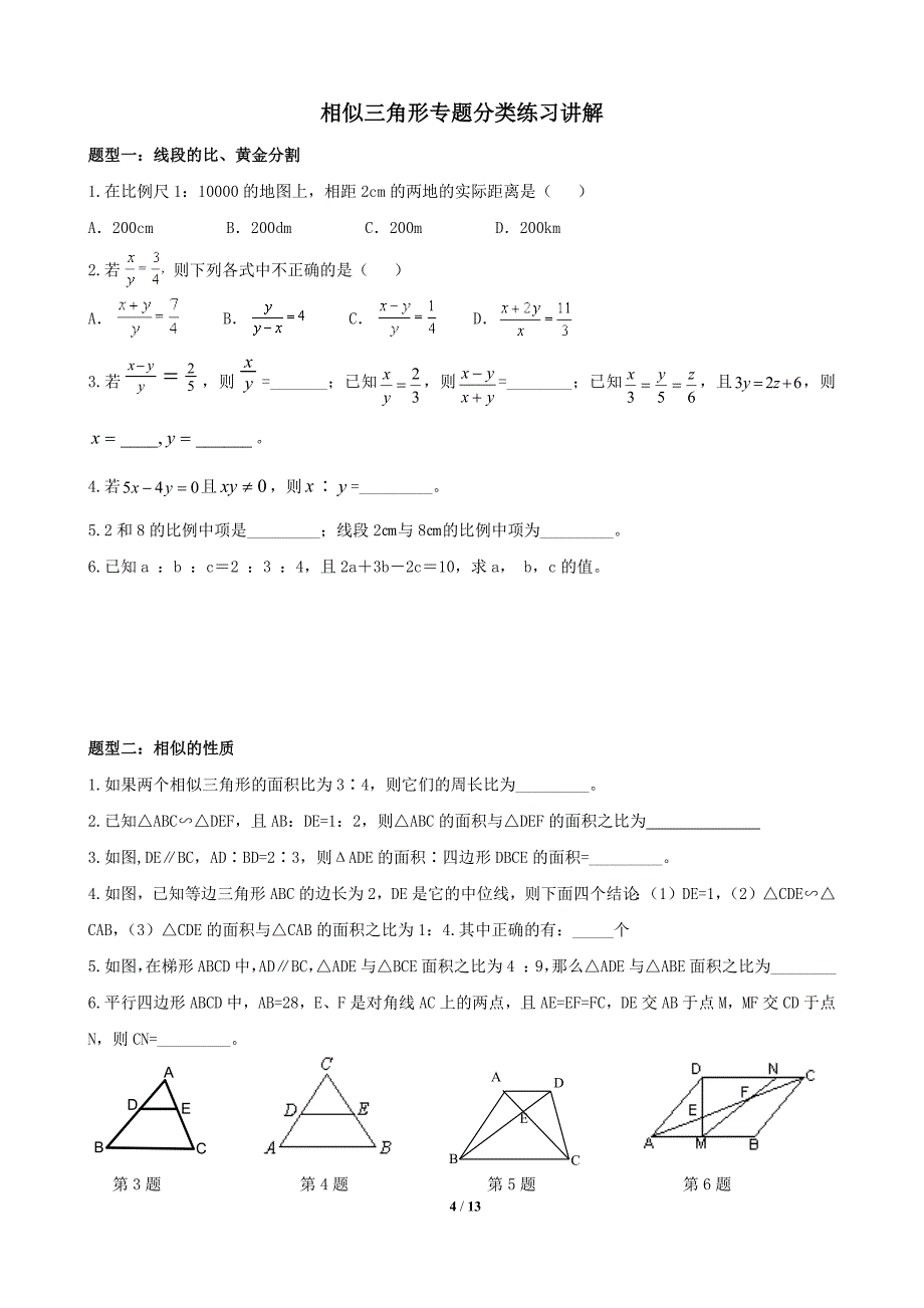 (完整word版)相似三角形中考复习(知识点+题型分类练习).doc_第4页