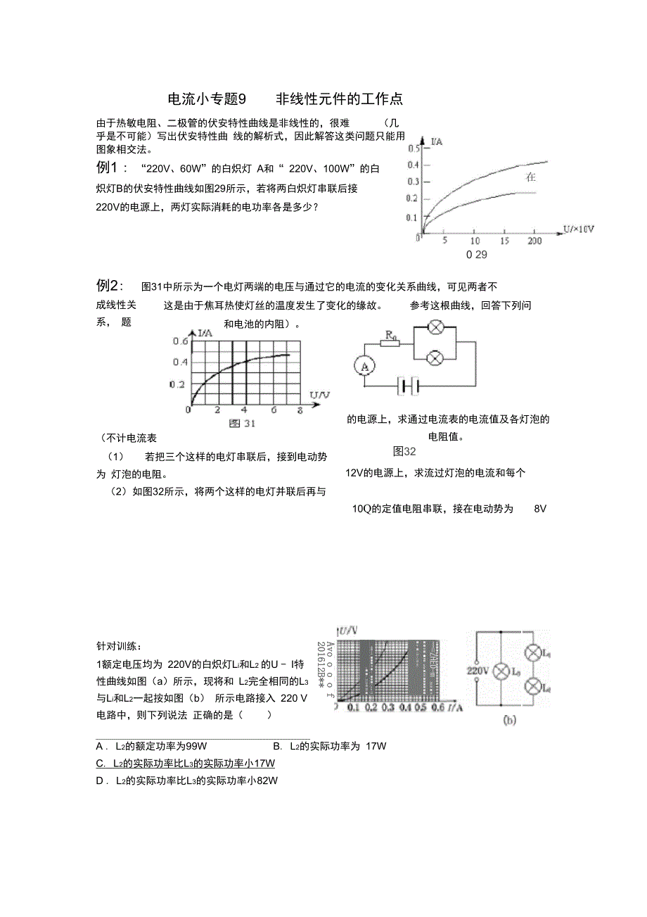 完整版电流小专题9非线性元件的工作点含答案_第1页