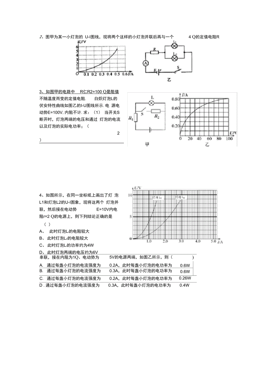 完整版电流小专题9非线性元件的工作点含答案_第2页