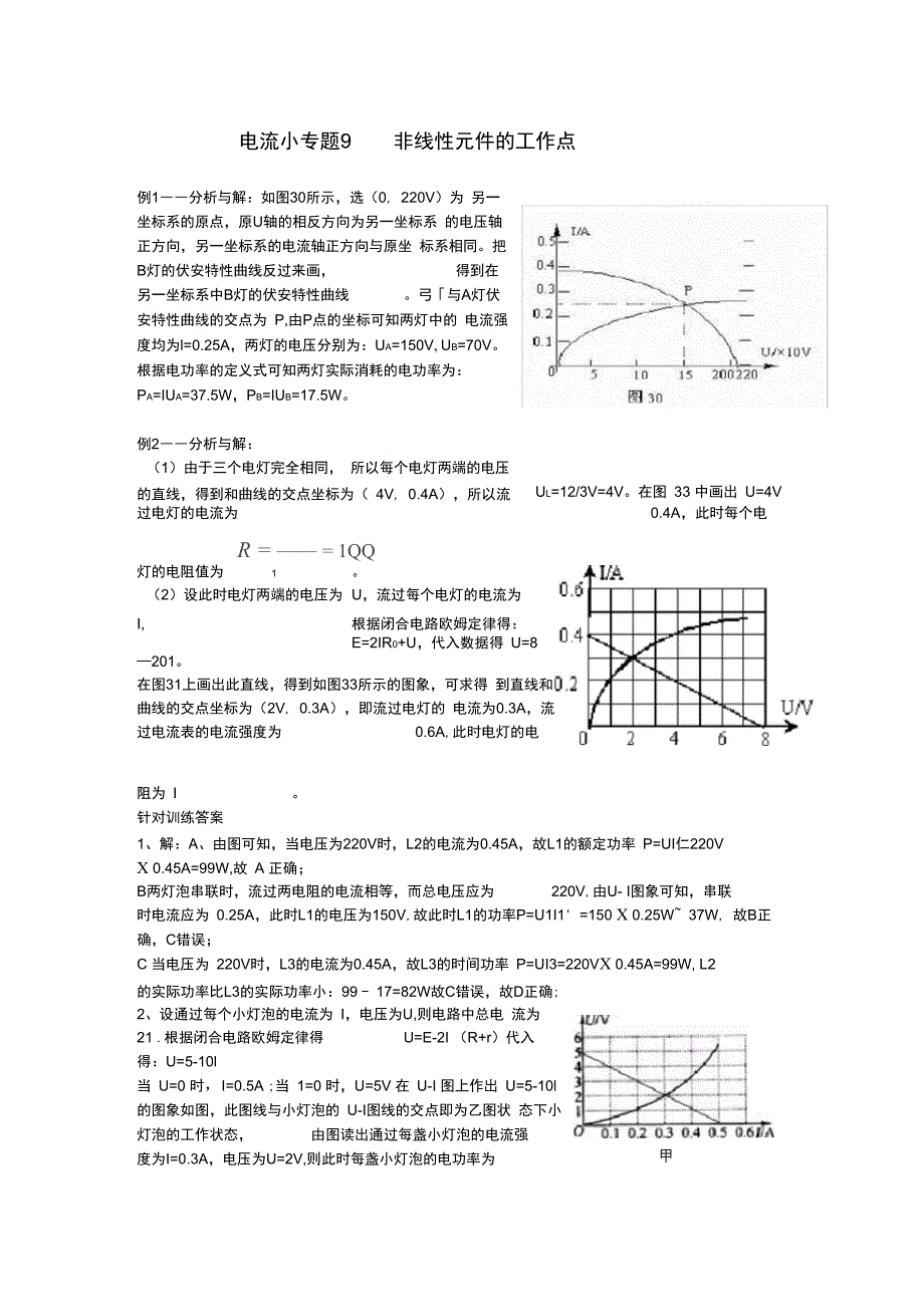 完整版电流小专题9非线性元件的工作点含答案_第3页