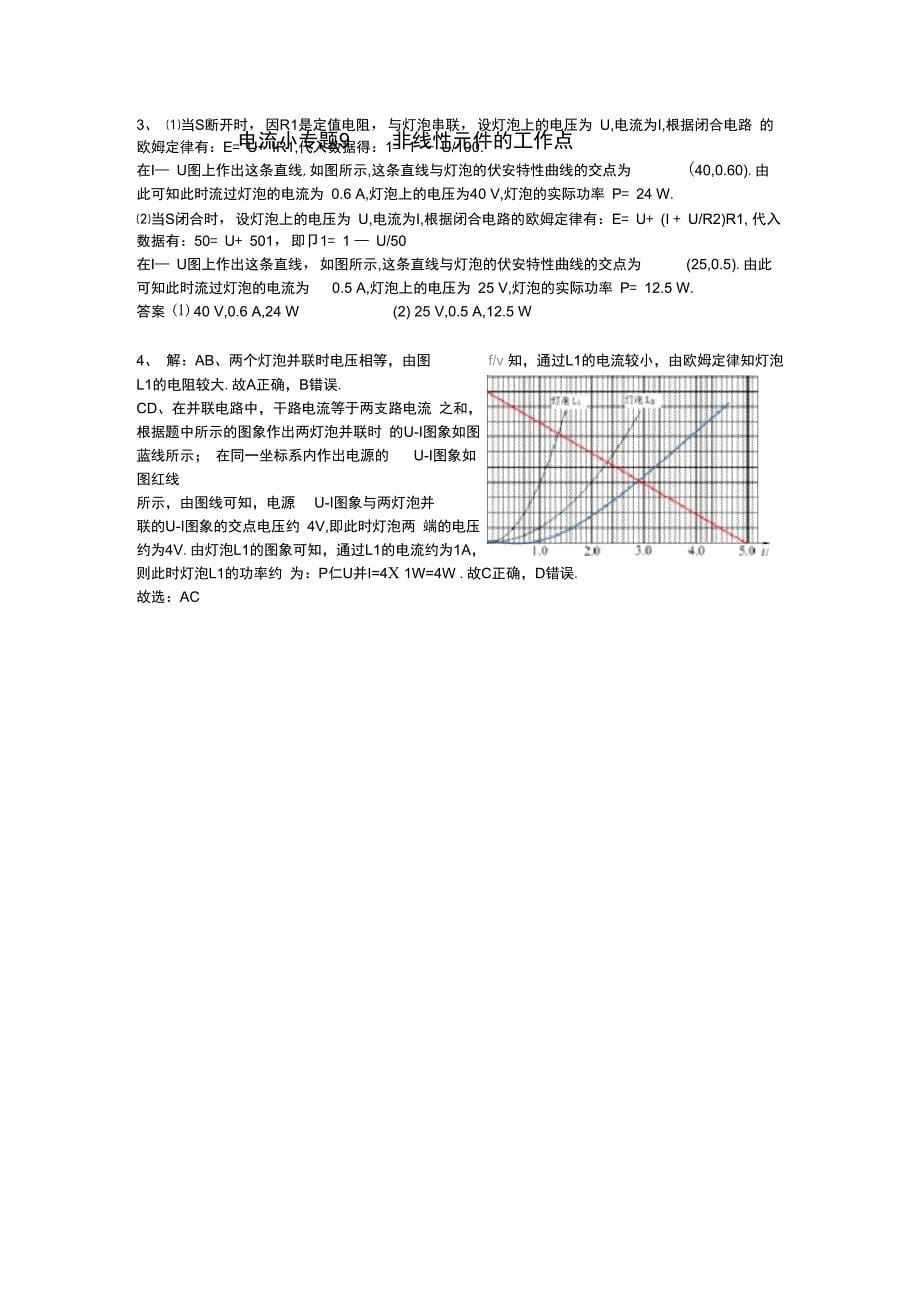 完整版电流小专题9非线性元件的工作点含答案_第5页