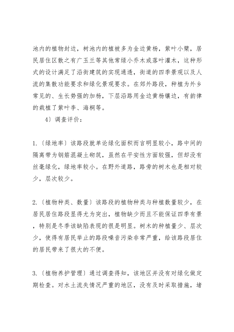 2023年城市道路绿化调研报告.doc_第3页