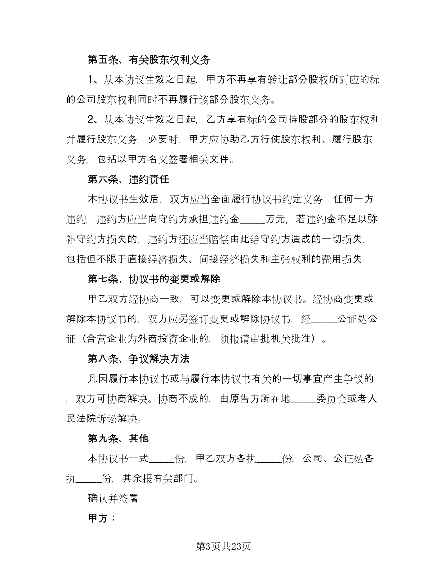 企业股东股权转让协议书标准模板（8篇）_第3页