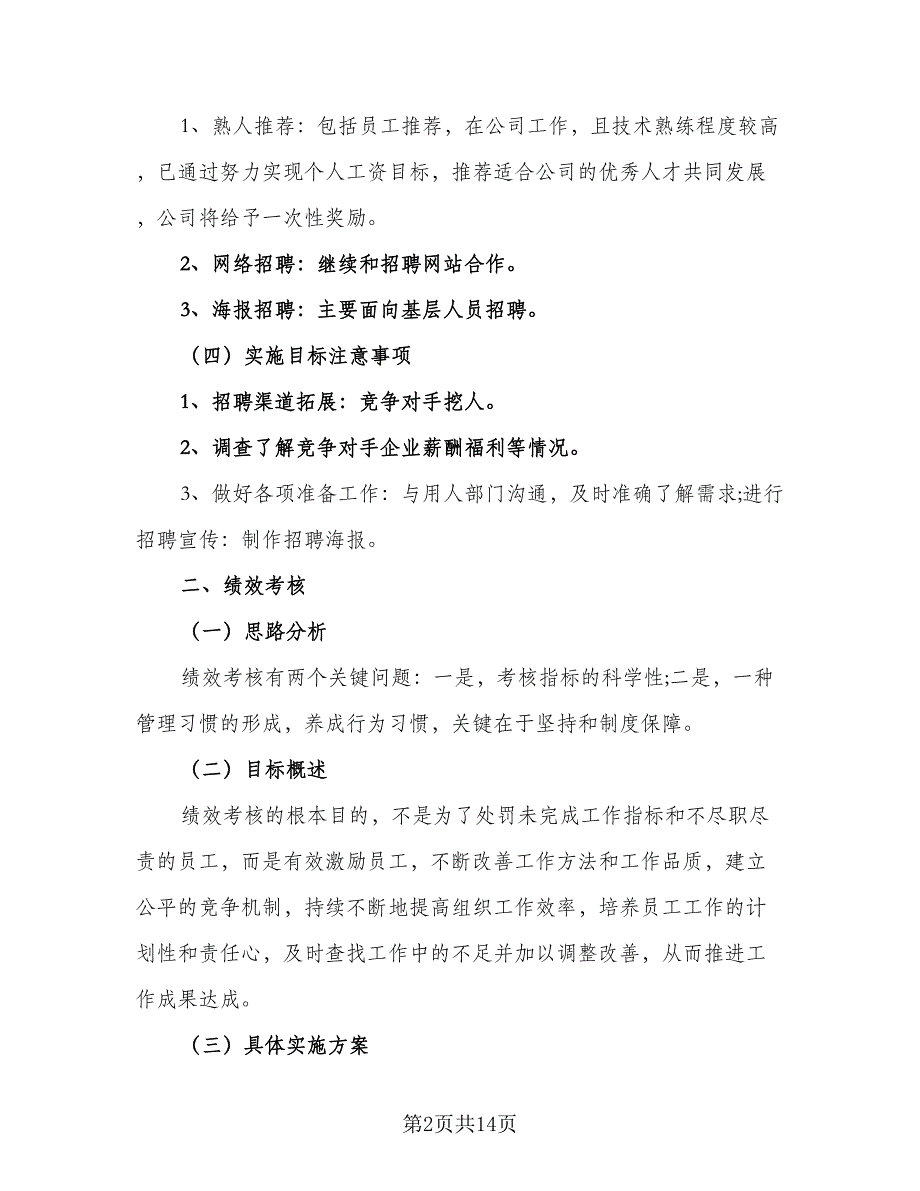 2023年人事部职员的个人工作计划标准样本（三篇）.doc_第2页