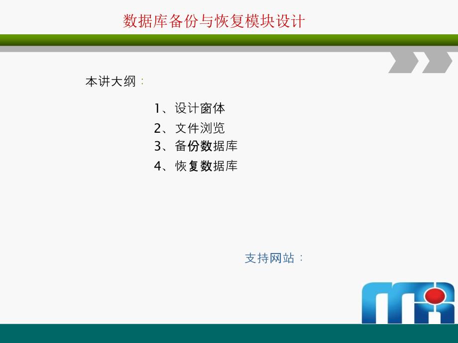 数据库备份与恢复模块设计课件_第1页