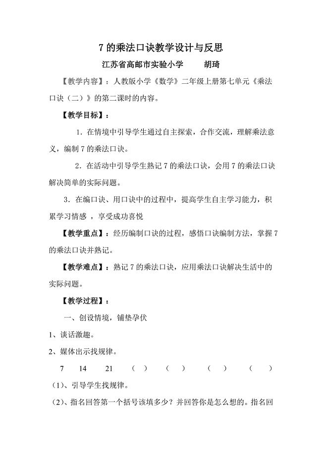 7的乘法口诀教学设计与反思.doc