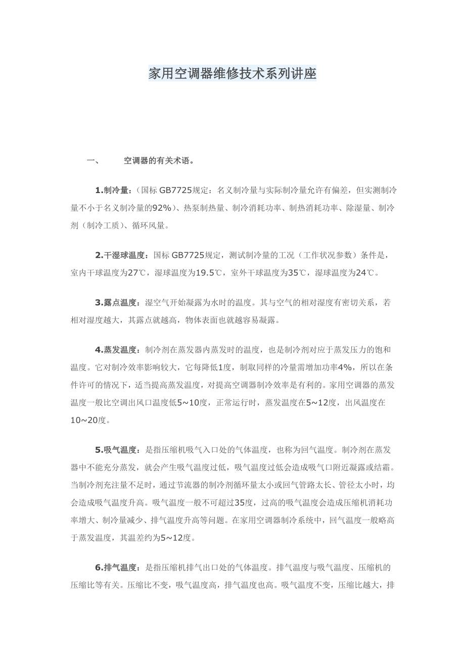 家用空调器维修技术系列讲座_第1页