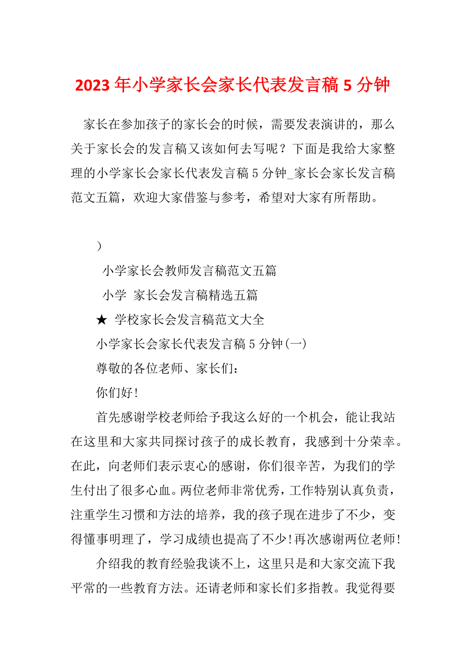 2023年小学家长会家长代表发言稿5分钟_第1页