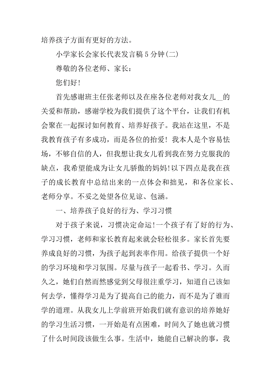 2023年小学家长会家长代表发言稿5分钟_第4页