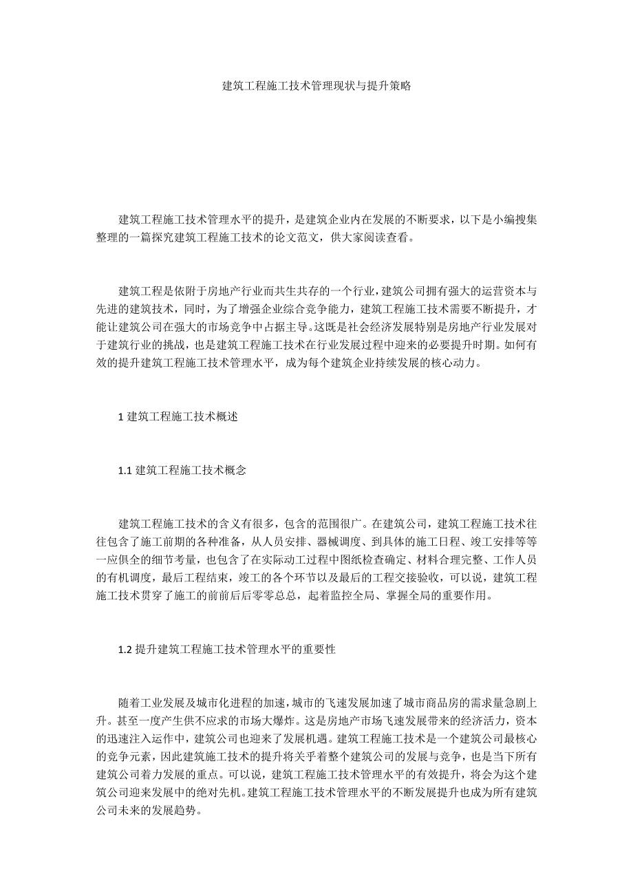 建筑工程施工技术管理现状与提升策略_第1页