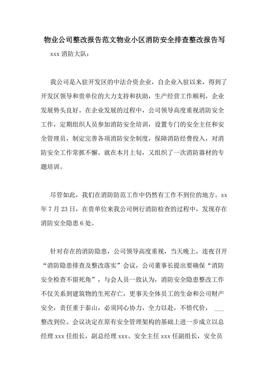 物业公司整改报告范文物业小区消防安全排查整改报告写_第1页