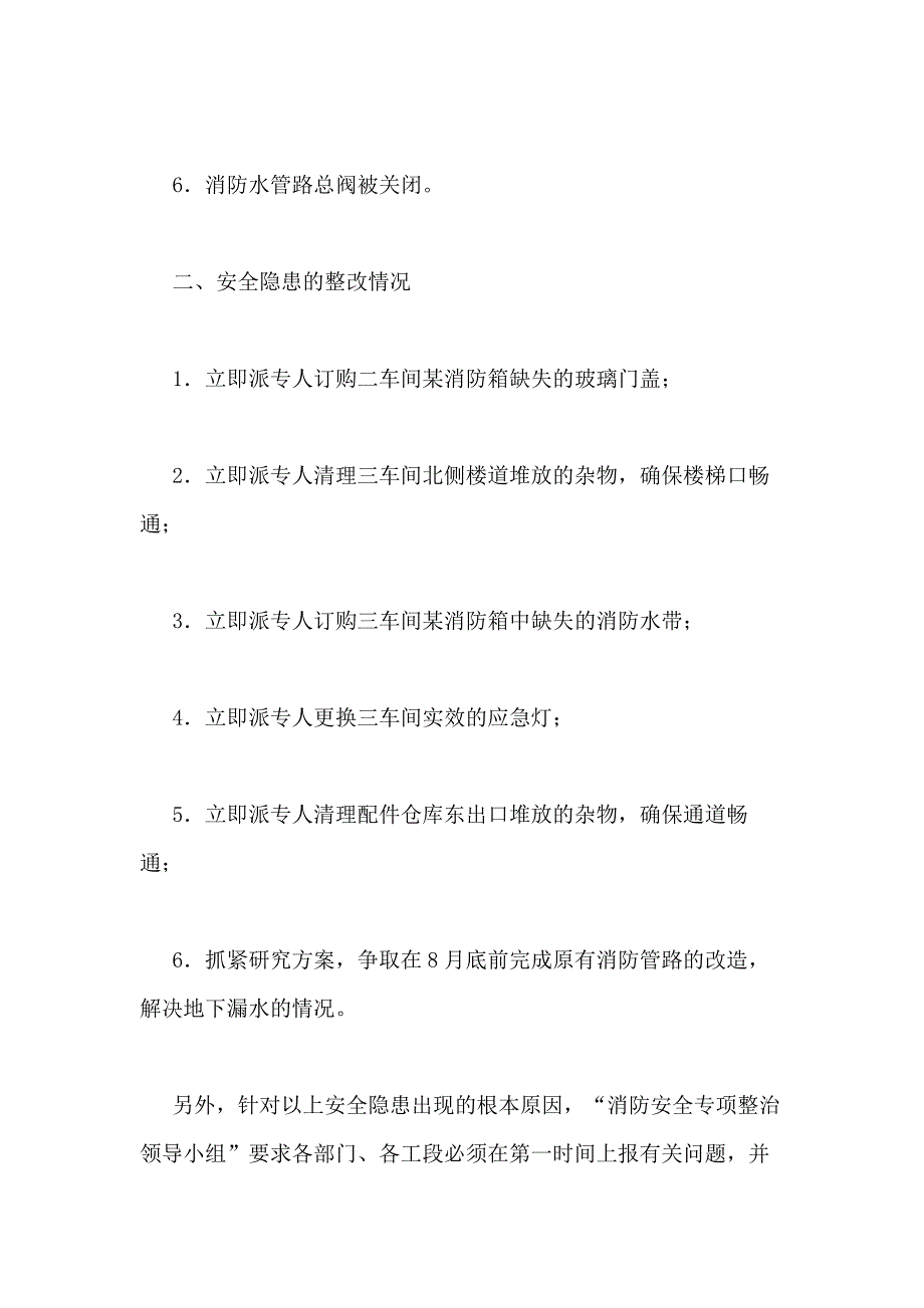 物业公司整改报告范文物业小区消防安全排查整改报告写_第3页