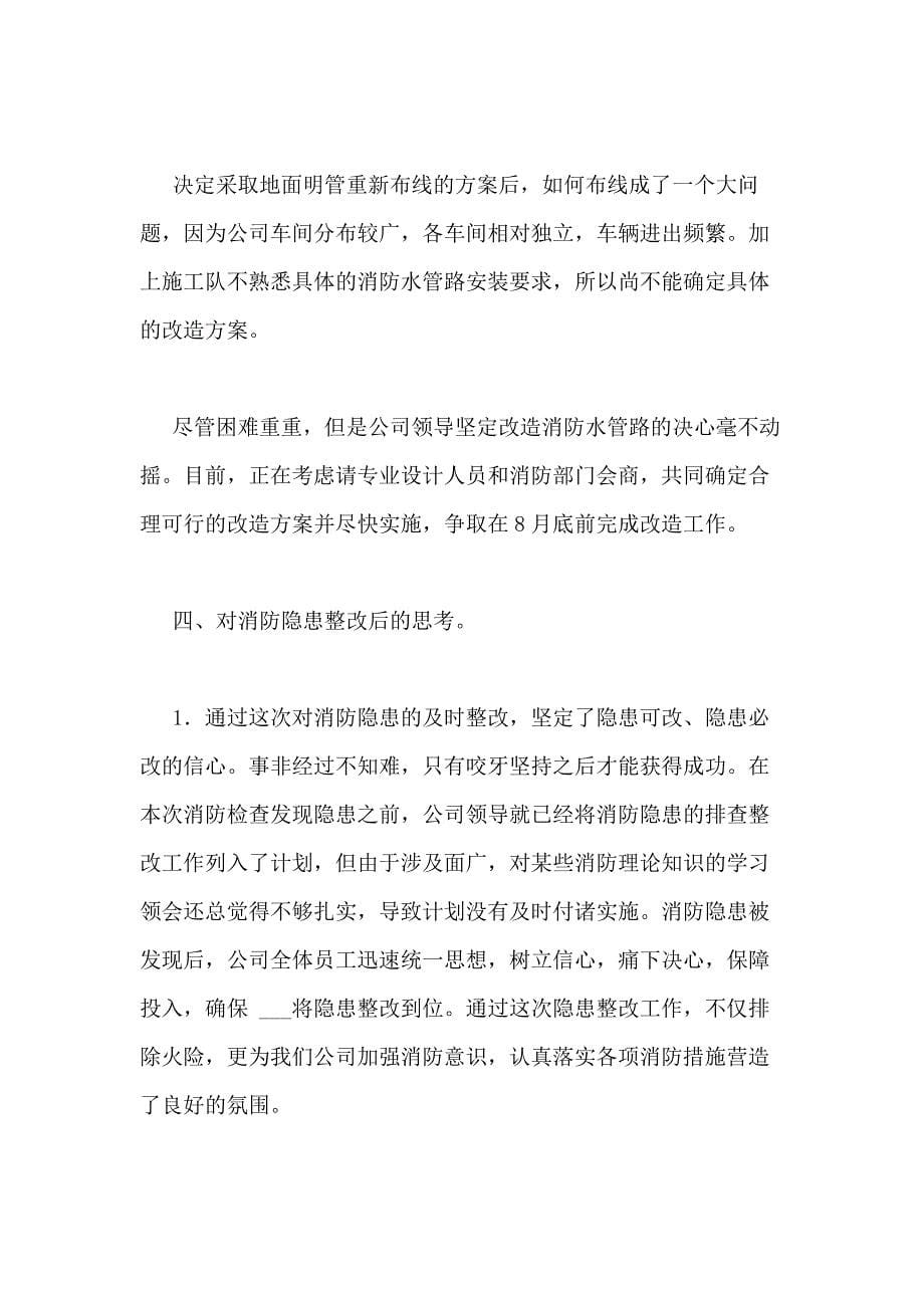 物业公司整改报告范文物业小区消防安全排查整改报告写_第5页