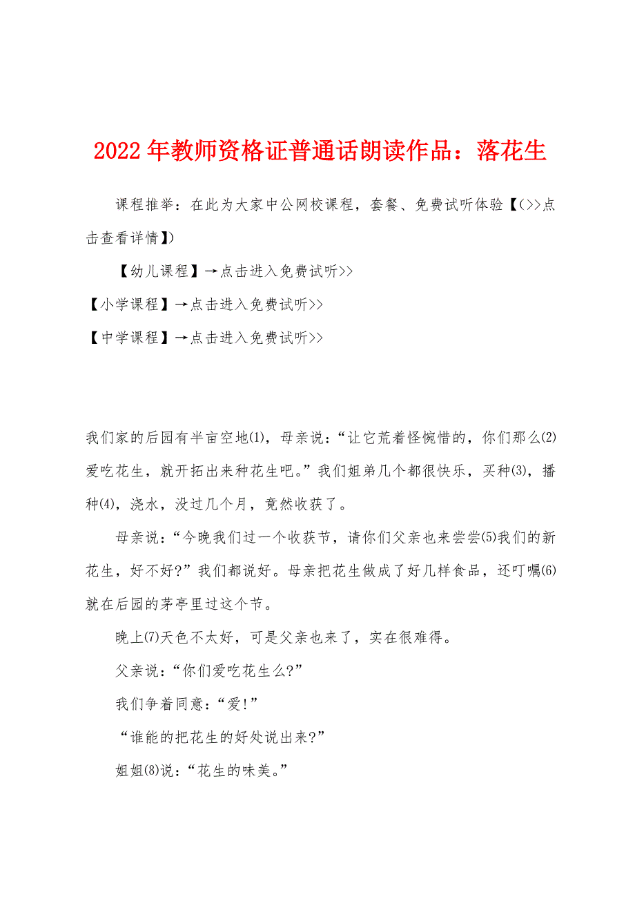 2022年教师资格证普通话朗读作品落花生.docx_第1页