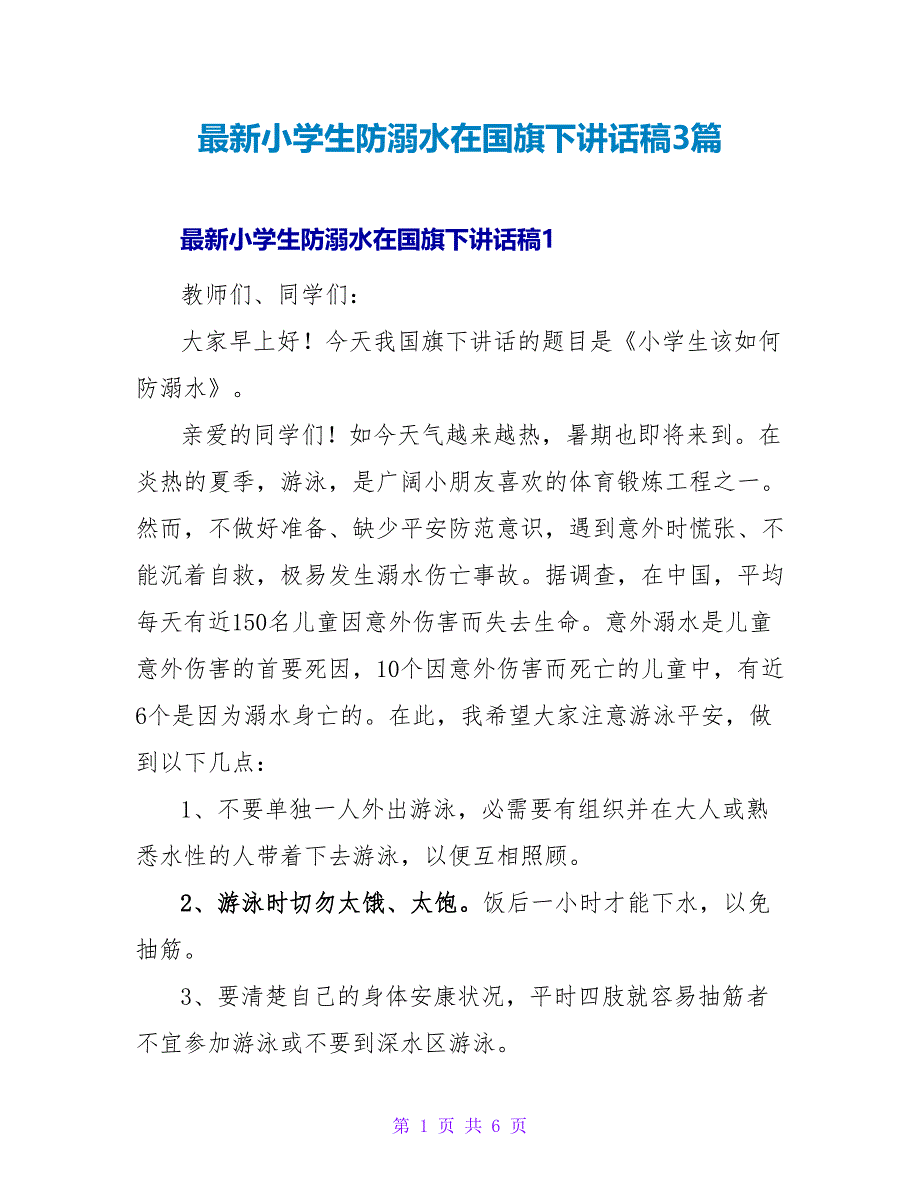 最新小学生防溺水在国旗下讲话稿3篇_第1页