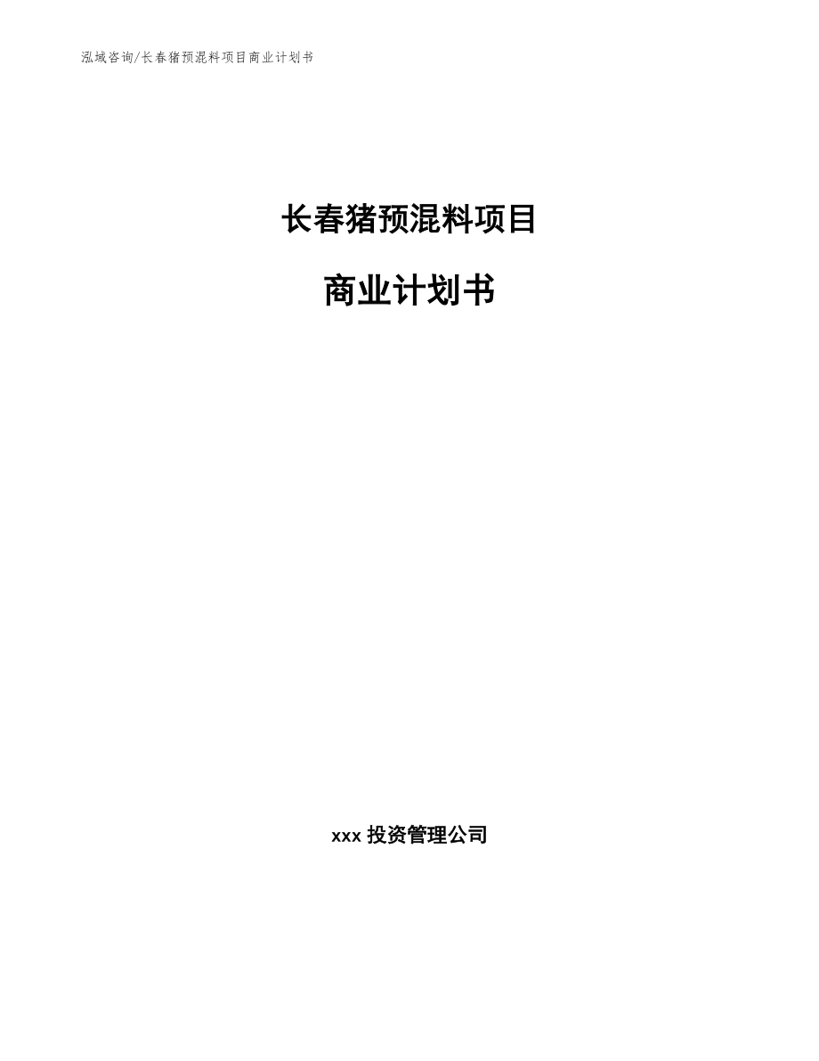 长春猪预混料项目商业计划书模板参考_第1页