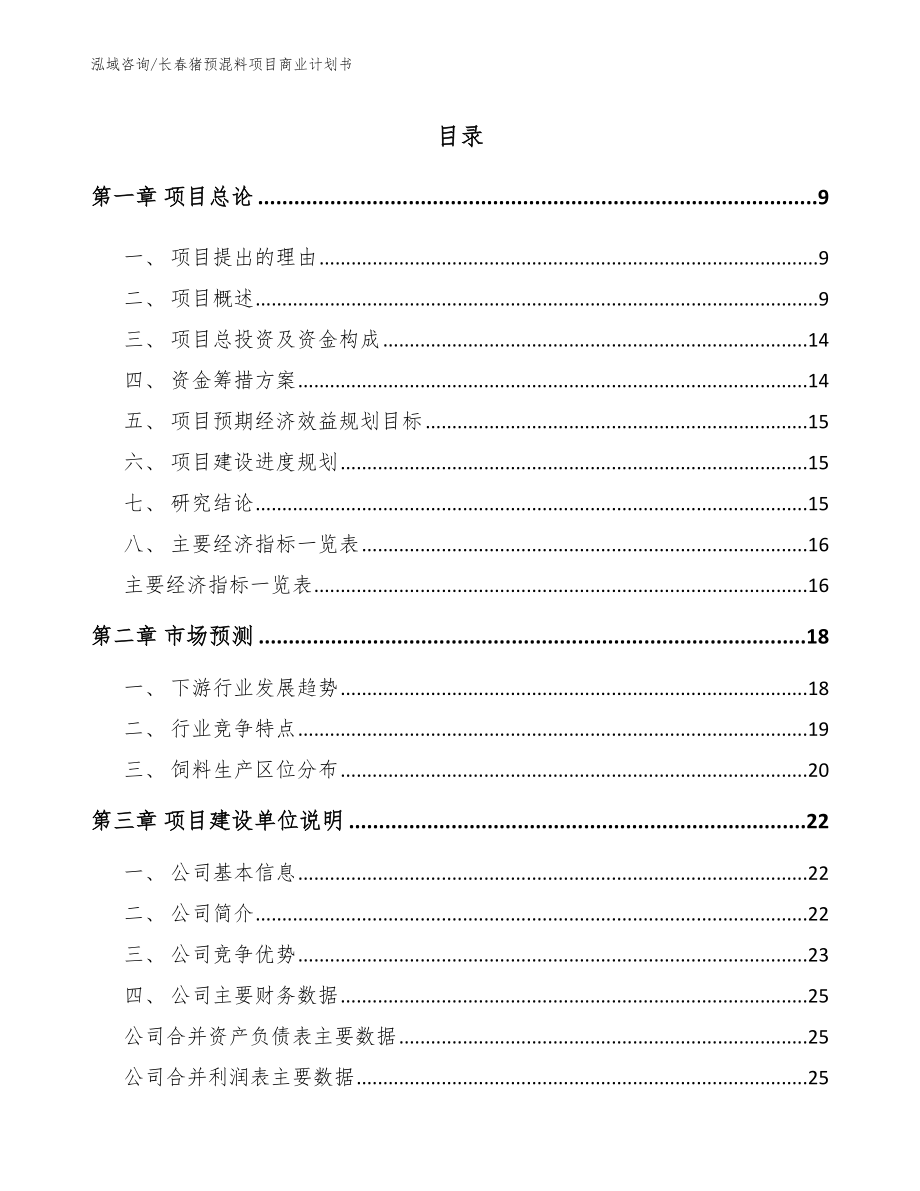 长春猪预混料项目商业计划书模板参考_第2页