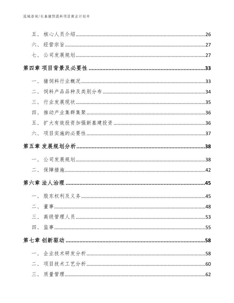 长春猪预混料项目商业计划书模板参考_第3页