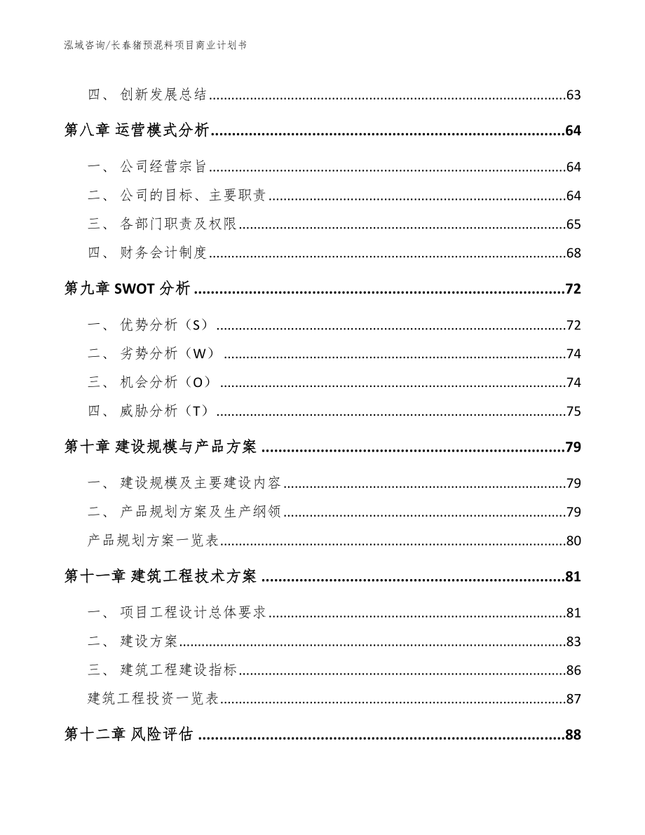 长春猪预混料项目商业计划书模板参考_第4页