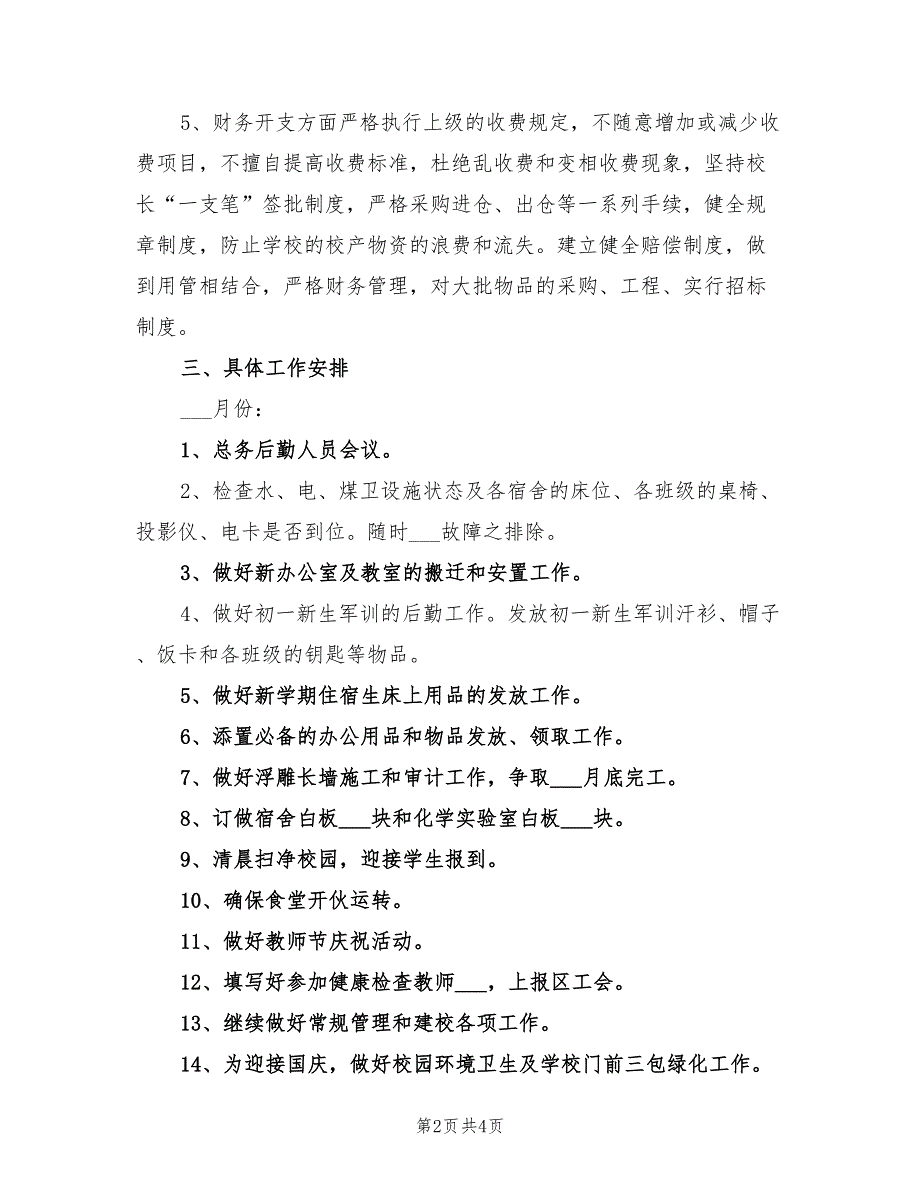 2022年后勤主任工作计划_第2页