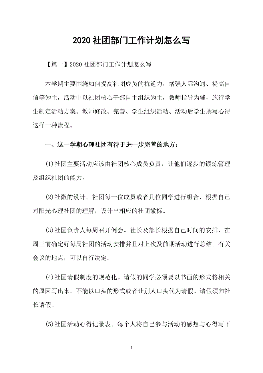 2020社团部门工作计划怎么写_第1页