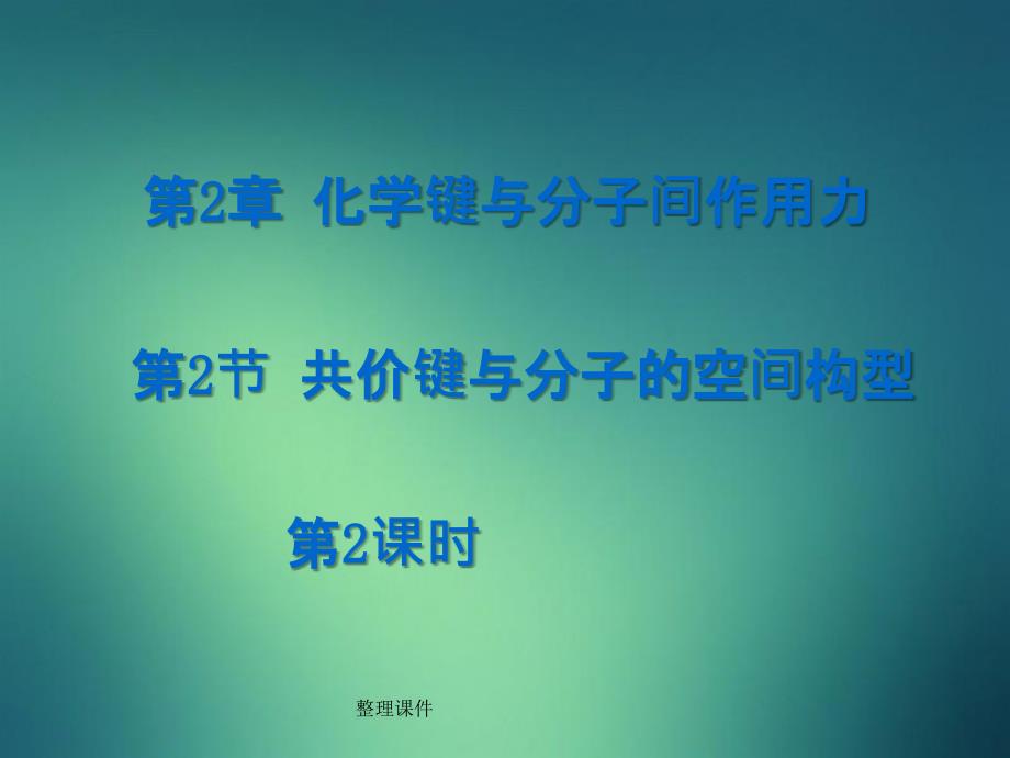 201x201x高中化学第2章化学键与分子间作用力2.2共价键与分子的空间构型第2课时鲁科版选修_第1页