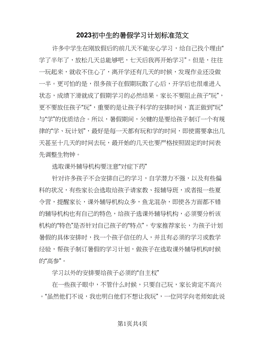 2023初中生的暑假学习计划标准范文（二篇）_第1页