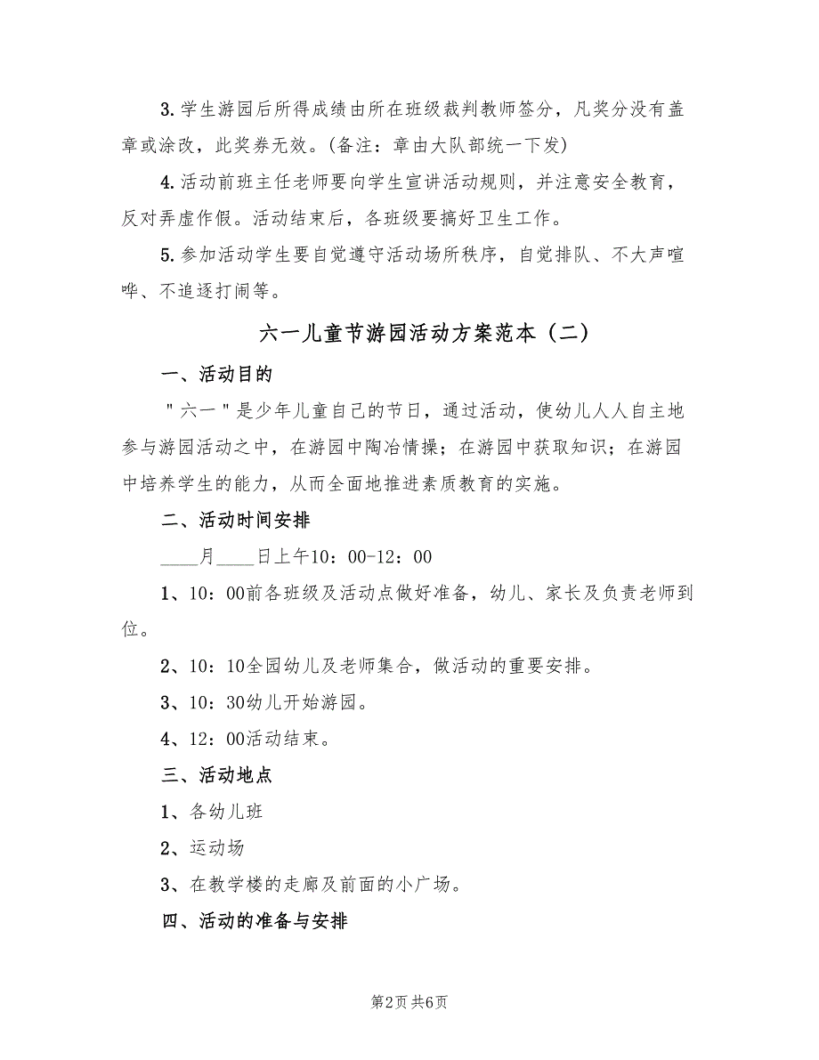 六一儿童节游园活动方案范本（四篇）_第2页